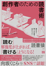 創作者のための読書術 読む力と書く力を養う10のレッスン [ エリン・M・プッシュマン ]