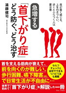 急増する「首下がり症」どう防ぐ、どう治す - 首が重く感じる、上を向きづらい、歩くとふらつく人は要注…