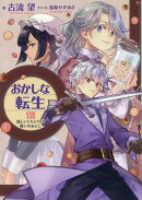 おかしな転生XXVII 優しいくちどけは戦いのあとに（27）