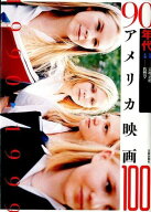 【謝恩価格本】90年代アメリカ映画100 [ 佐野亨 ]