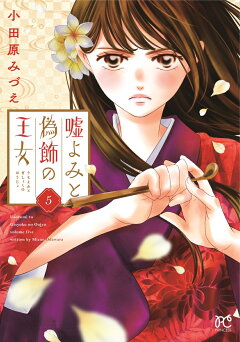楽天ブックス 嘘よみと偽飾の王女 5 小田原みづえ 本