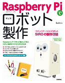 Raspberry Piでロボット製作 コミュニケーションロボットSIROの製作日誌