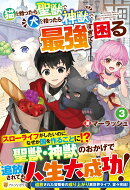 猫を拾ったら聖獣で犬を拾ったら神獣で最強すぎて困る（3）