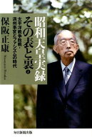 昭和天皇実録その表と裏（2） 太平洋戦争敗戦・満州事変とファシズムの時代 [ 保阪正康 ]