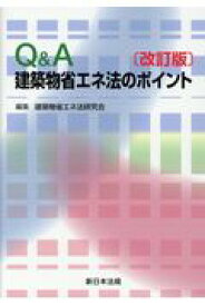 Q＆A建築物省エネ法のポイント改訂版 [ 建築物省エネ法研究会 ]