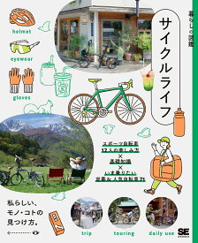 暮らしの図鑑 サイクルライフ スポーツ自転車12人の楽しみ方×基礎知識×いま乗りたい定番＆人気自転車71 [ 暮らしの図鑑編集部 ]