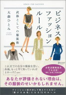 ビジネスファッションルール　武器としての服装術 [ 大森 ひとみ ]