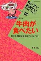 楽天ブックス: 知りたい食中毒と伝染病 - うつる病気はなぜこわいのか 