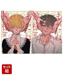 またね、神様 上下巻セット