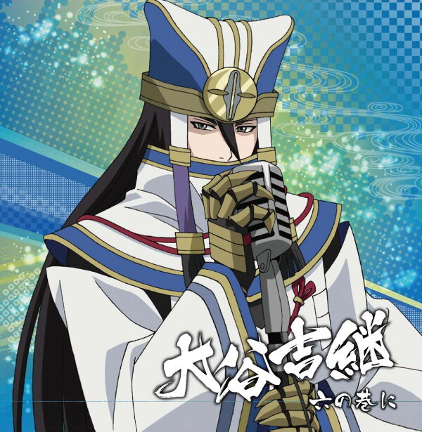 楽天ブックス: 戦国無双キャラクターソング 其ノ四.大谷吉継（CV.日野 