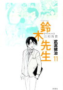 鈴木先生（11）