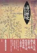 毒の歴史