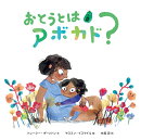 おとうとはアボカド?