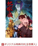 【楽天ブックス限定全巻購入特典+先着特典】『地獄楽』第二期 DVD 上巻(描き下ろし2Lサイズキャラファインマット（画眉丸）+クリアカード2枚セット)