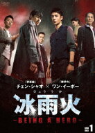 冰雨火(ひょううか)～BEING A HERO～ DVD-BOX1 [ ワン・イーボー ]
