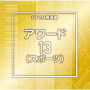 NTVM報道編 アワード13(スポーツ)
