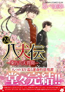 八犬伝 -東方八犬異聞ー　第24巻