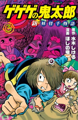 ゲゲゲの鬼太郎　新妖怪千物語（3）