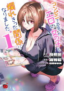 コンビニで出会ったエロい女の子と爛れきった関係になりました。　1