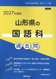 山形県の国語科過去問（2027年度版） （山形県の教員採用試験「過去問」シリーズ） [ 協同教育研究会 ]