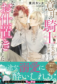 意中の騎士に失恋してヤケ酒呷ってただけなのに、なぜかお仕置きされました （アンダルシュノベルズ） [ 東川カンナ ]