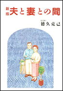 新版 夫と妻との間