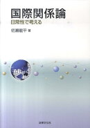 国際関係論