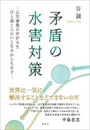 矛盾の水害対策