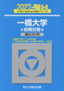 2027　一橋大学　前期