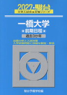 2027　一橋大学　前期 [ 駿台予備学校 ]
