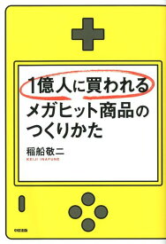 1億人に買われるメガヒット商品のつくりかた [ 稲船敬二 ]