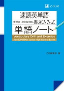 速読英単語　中学版　改訂版対応　書き込み式単語ノート
