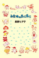 絵本のまにまに