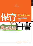 保育白書2025年版 [ 全国保育団体連絡会 ]