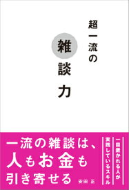 超一流の雑談力 [ 安田正 ]