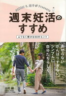 【バーゲン本】週末妊活のすすめ