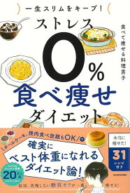 【バーゲン本】一生スリムをキープ！ストレス0％食べ痩せダイエット [ 食べて痩せる料理男子 ]