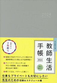 教師生活手帳（2024） [ 教師用手帳製作委員会 ]