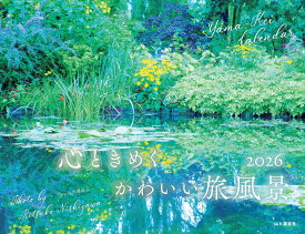 カレンダー2026 心ときめく かわいい旅風景（月めくり/壁掛け/絶景 海外） （［カレンダー］）