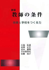 教師の条件ー新版 授業と学校をつくる力 [ 小島　弘道 ]