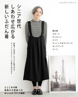 シニア世代しあわせ広がる新しいふだん着 （レディブティックシリーズ）