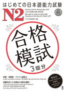 はじめての日本語能力試験N2合格模試