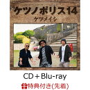 【先着特典】ケツノポリス14 (CD＋Blu-ray)(ケツノボールペン)
