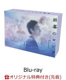 【楽天ブックス限定先着特典】終幕のロンド -もう二度と、会えないあなたにー Blu-ray BOX【Blu-ray】(L判ブロマイ…