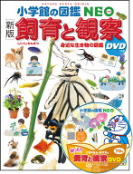 ［新版］飼育と観察 DVDつき 身近な生き物の図鑑 （小学館の図鑑NEO） [ 筒井 学 ]