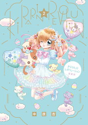 楽天ブックス: きらりん☆レボリューション 愛蔵版（6） - 中原 杏 
