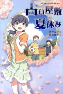 占い屋敷の夏休み