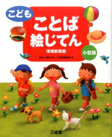 こども　ことば絵じてん　増補新装版　小型版 [ 金田一 春彦 ]