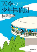天空の少年探偵団