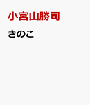 きのこ